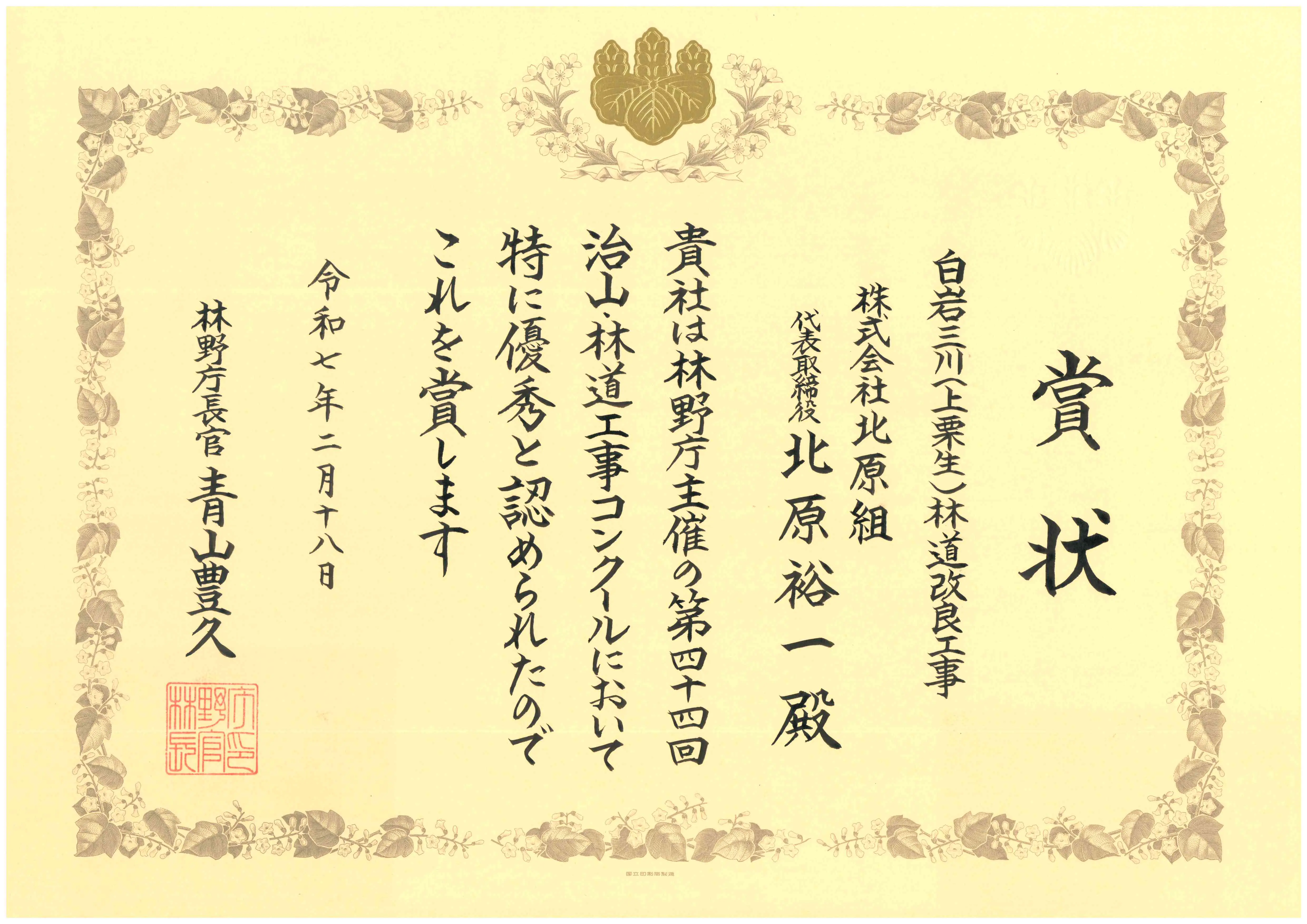 復旧治山工事の賞状